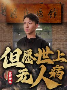 但愿世上无人病（66集）在哪个平台看好