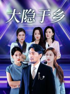 大隐于乡（61集）百万短剧抢先看