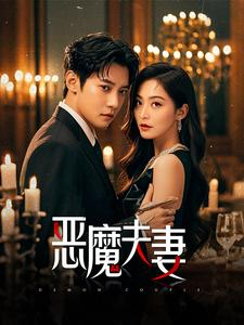恶魔夫妻（50集）热门短剧排行榜