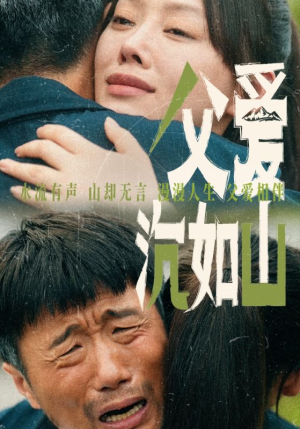 父爱沉如山（65集）真的太好看了