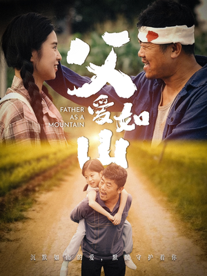 父爱如山（70集）演员表