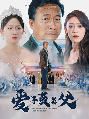父爱润无声（71集）每日短剧追不停