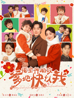 福宝神助攻，爹地快认我（60集）热播短剧抢先看