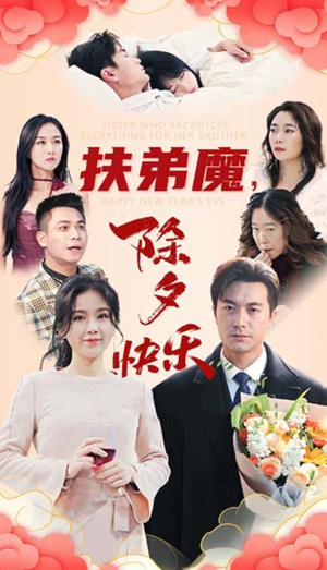 扶弟魔，除夕快乐（29集）爆款短剧一起追
