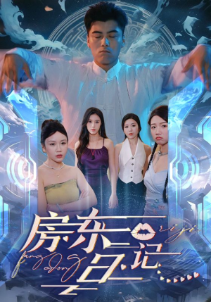 房东日记（80集）短剧免费看全集