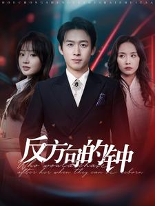 反方向的钟（88集）短剧演员排行榜