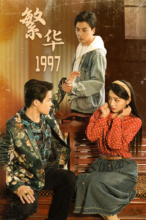 繁华1997（85集）热播短剧免费看