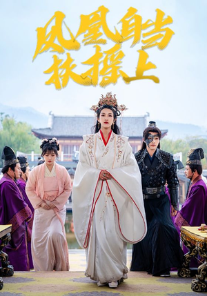 凤凰自当扶摇之上（82集）女主角是谁