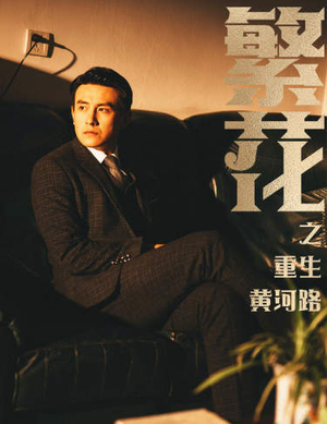 繁华（75集）全集下载