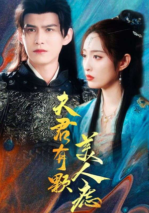 夫君有颗美人痣（30集）热播短剧分享