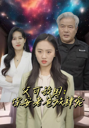 富可敌国：保安老爸放肆宠（91集）热门了短剧