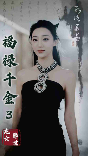 福禄千金3龙女降世（39集）全集