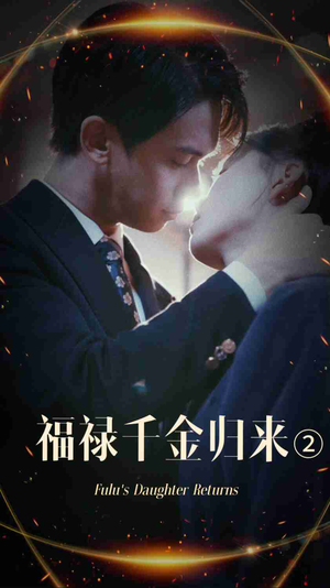 福禄千金归来2（44集）女主角是谁