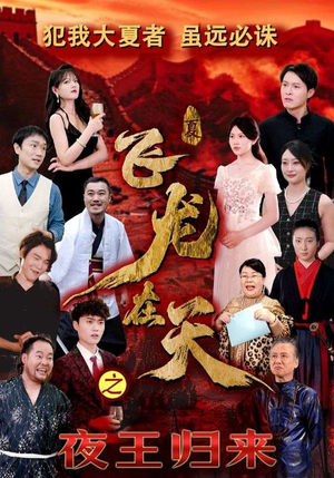 飞龙在天之夜王归来（50集）爆火短剧追不停