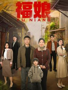 福娘（61集）短剧在线看