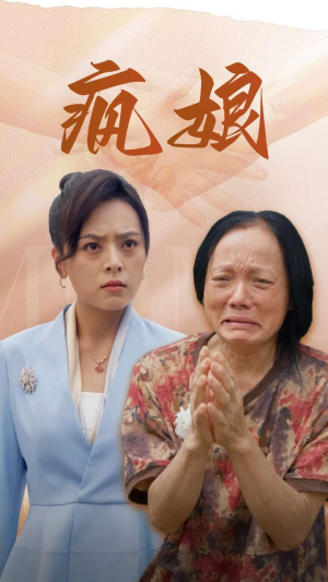 疯娘（97集）免费短剧资源