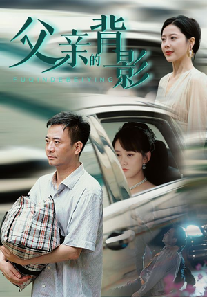 父亲的背影（70集）无需会员轻松看