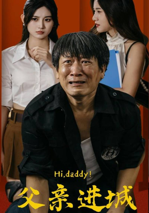 父亲进城（66集）短剧全集抢先看