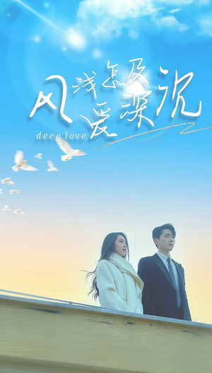 风浅怎及爱深沉（68集）短剧精彩推荐