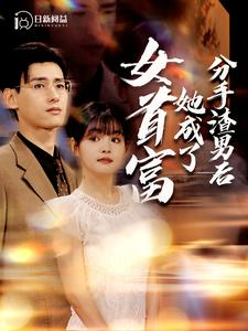 分手渣男后她成了女首富（99集）全集都在这里了