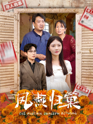 凤燕归巢（60集）小短剧抢先看