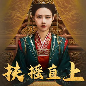 扶摇直上（65集）演的怎么样
