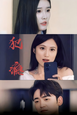 犯瘾（18集）精彩短剧下载