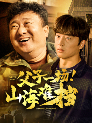父子一场！山海难挡（60集）全部免费看全集