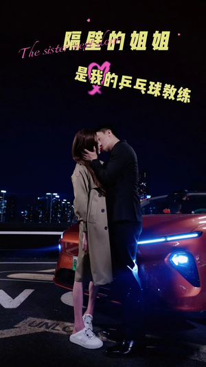 隔壁的姐姐是我的乒乓球教练(61集) 隔壁的姐姐是我的乒乓球教练(61集)好看的短剧电影