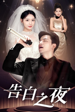 告白之夜(63集) 告白之夜(63集)一口气追完全集
