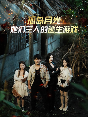 孤岛月光：她们三人的逃生游戏（80集）短剧追到爽