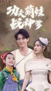 功夫萌娃战神爹（100集）全集一网打尽
