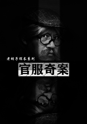 官服奇案（30集）演的怎么样