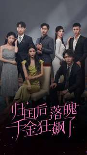 归国后落魄千金狂飙了（70集）女主谁演的