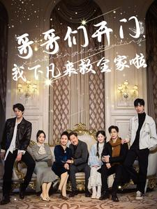 哥哥们开门我下凡来救全家啦（77集）精彩短剧下载