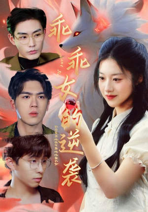 乖乖女的逆袭（60集）精彩短剧热播中