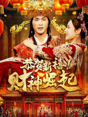 恭贺新禧！财神崛起（60集）民国短剧推荐