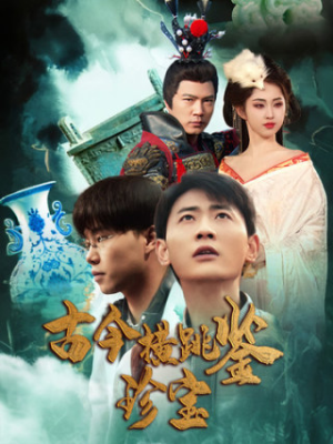 古今横跳鉴珍宝（58集）热播短剧分享
