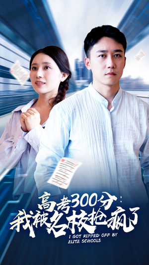 高考300分：我被名校抢疯了（68集）短剧精彩绝伦