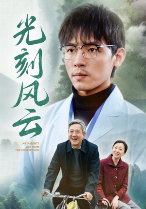 光刻风云（40集）免费短剧资源