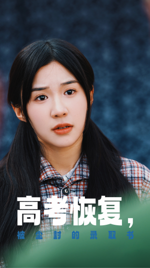 高考恢复，被尘封的录取书（29集）男频短剧推荐