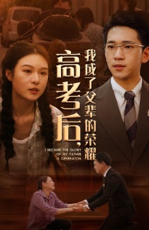 高考后，我成了父辈的荣耀（73集）短剧在线观看
