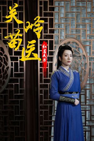 关岭苗医红崖天书（98集）最热门短剧来了
