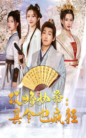 攻略女帝：县令也疯狂（76集）精彩短剧随心推