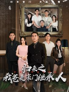 归来之我爸是豪门继承人（50集）免费看全集