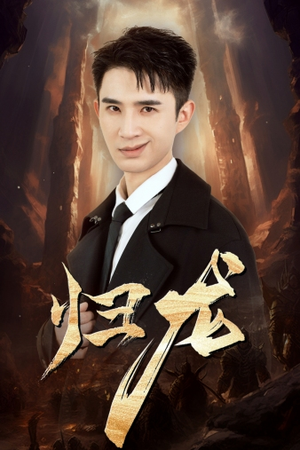 归龙（39集）经典回顾免费看