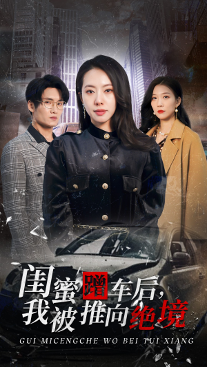 闺蜜蹭车后，我被推向绝境（30集）高质量短剧推荐