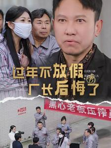 过年不放假，厂长后悔了（37集）80到100集