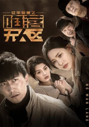 过年回家之陷落无人区（37集）短视频追剧推荐