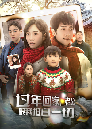 过年回家，老公跟我坦白一切（45集）短剧在哪个平台